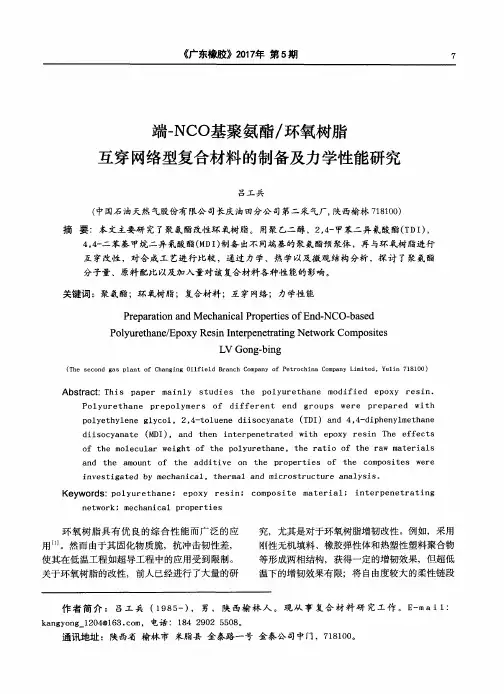 端-NCO基聚氨酯／环氧树脂互穿网络型复合材料的制备及力学性能研究