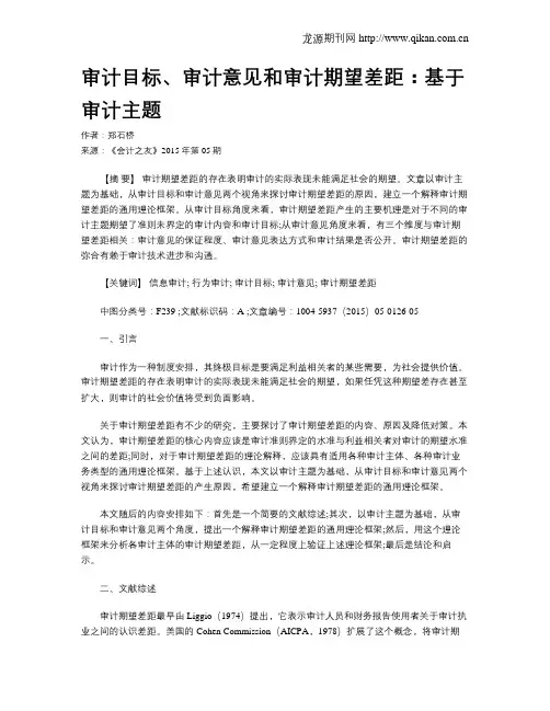 审计目标、审计意见和审计期望差距：基于审计主题