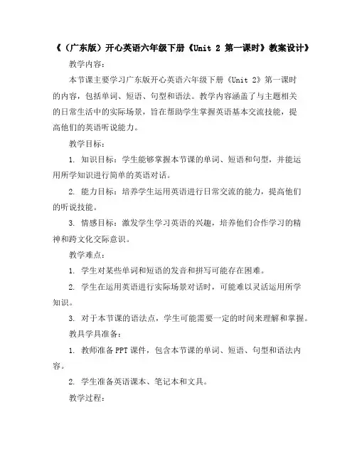 (广东版)开心英语六年级下册《Unit2第一课时》教案设计