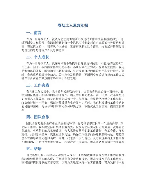 卷烟工人思想汇报