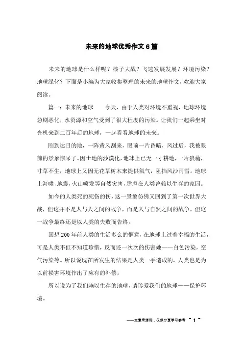 未来的地球优秀作文6篇