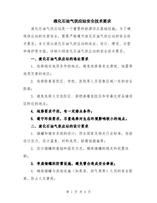 液化石油气供应站安全技术要求