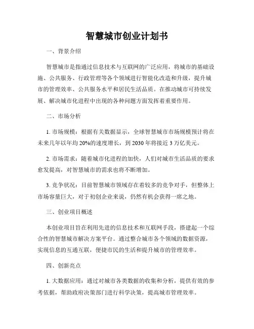 智慧城市创业计划书