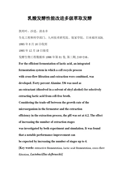 乳酸发酵性能改进及多级萃取发酵