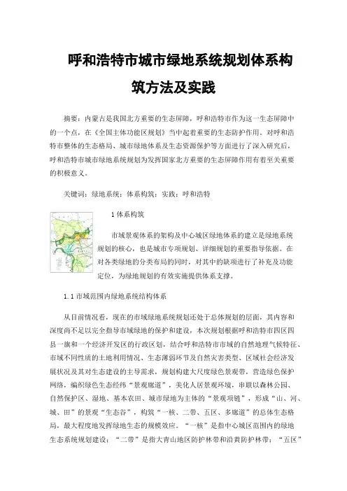 呼和浩特市城市绿地系统规划体系构筑方法及实践