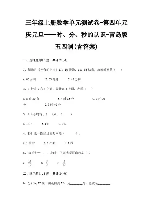 三年级上册数学单元测试卷-第四单元 庆元旦——时、分、秒的认识-青岛版五四制(含答案)