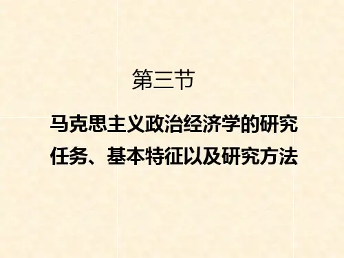 马克思主义政治经济学的研究任务、基本特征以及研究方法