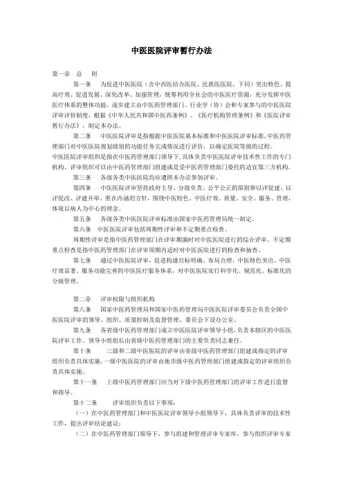 中医医院评审暂行办法