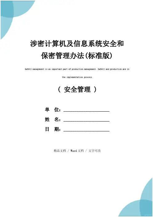 涉密计算机及信息系统安全和保密管理办法(标准版)