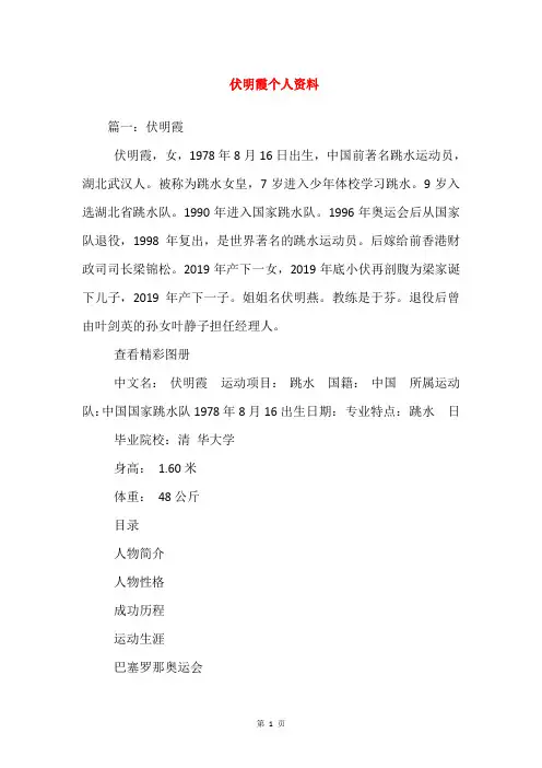伏明霞个人资料