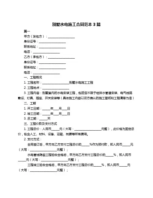别墅水电施工合同范本3篇