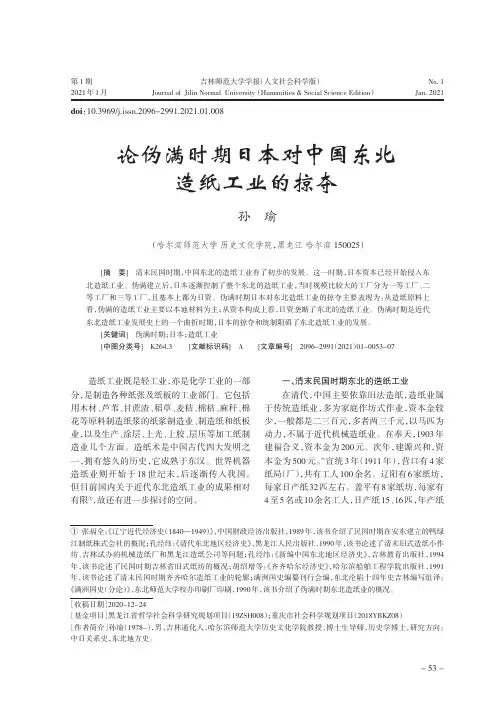 论伪满时期日本对中国东北造纸工业的掠夺