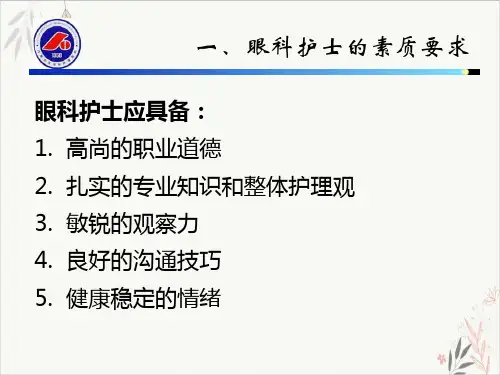 眼科护理管理及常用护理操作课件-PPT