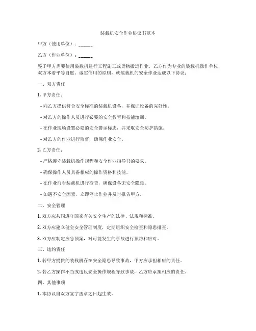 装载机安全作业协议书范本