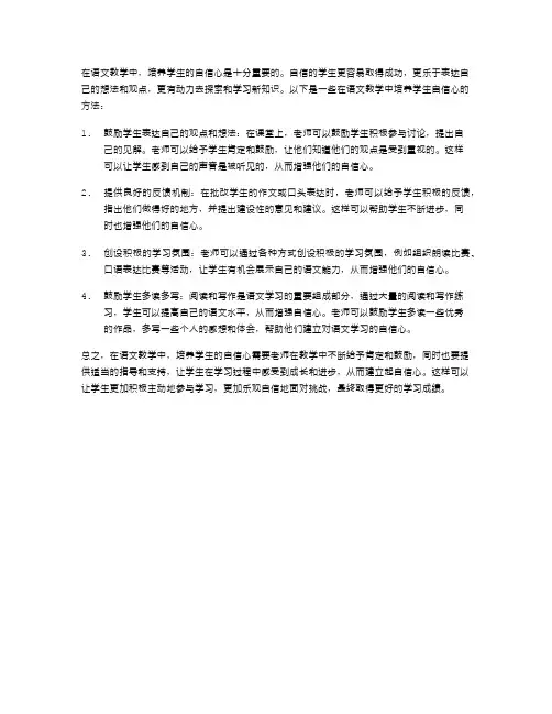 如何在语文教学中培养学生的自信心