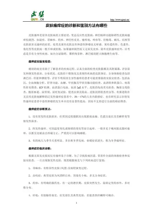 皮肤瘙痒症的诊断和鉴别方法有哪些