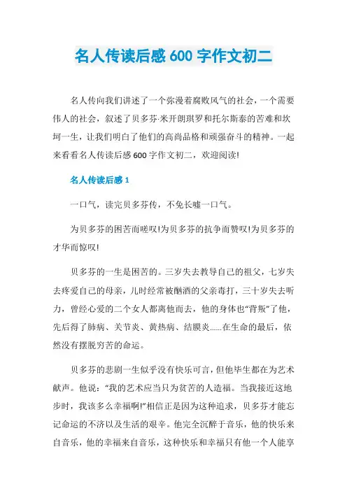名人传读后感600字作文初二