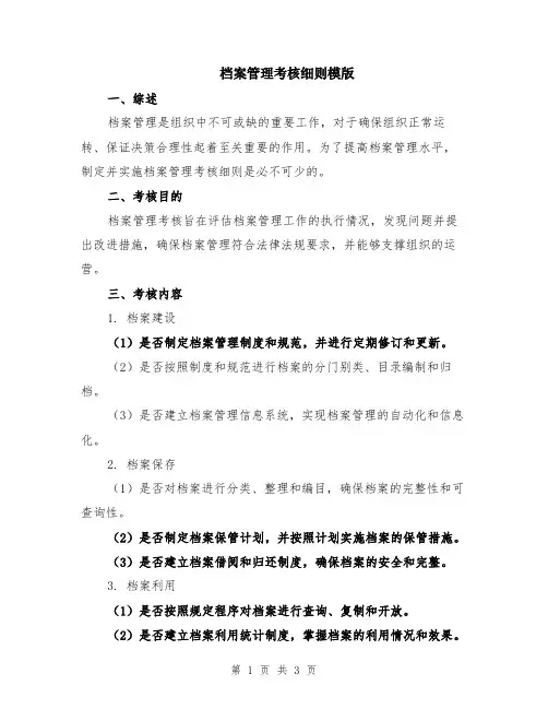 档案管理考核细则模版