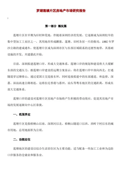 罗湖莲塘片区房地产市场研究报告