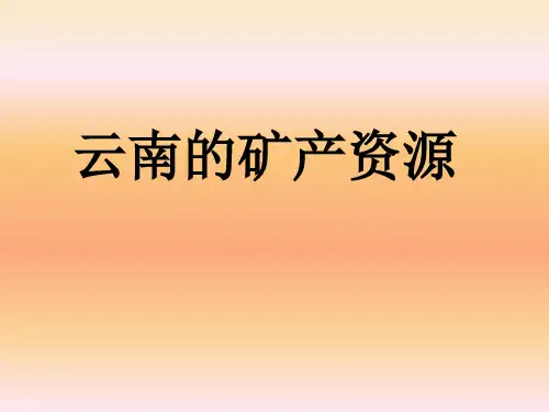 云南省五年级地方课程课件  1.云南的矿产资源