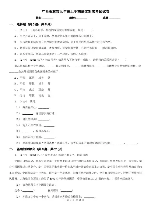 广西玉林市九年级上学期语文期末考试试卷