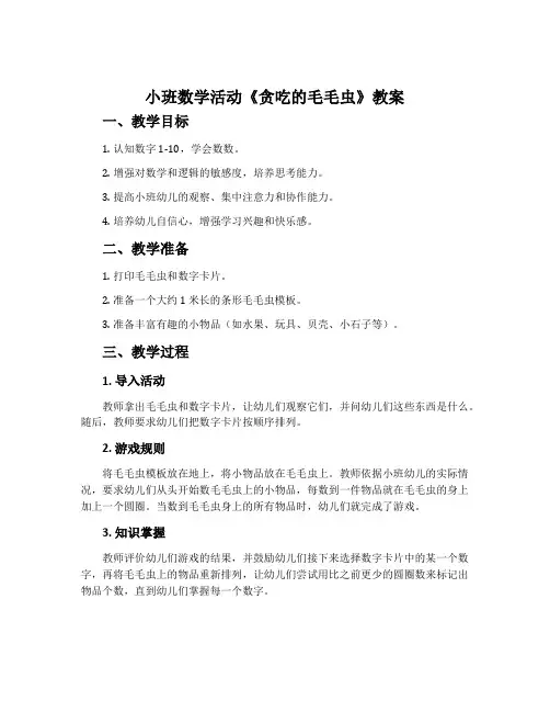 小班数学活动《贪吃的毛毛虫》教案
