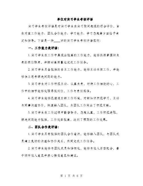 单位对实习学生考核评语（2篇）