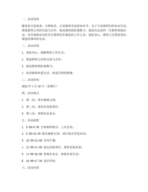 教师春游活动计划方案