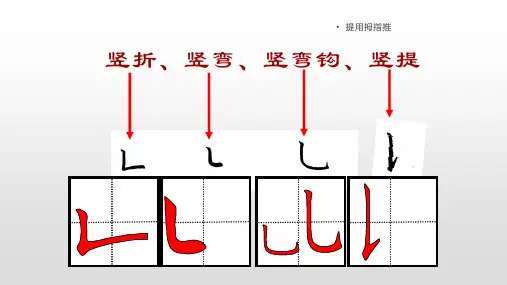 一年级硬笔书法课件-入门班教学课件 竖折、竖弯、竖弯钩、竖提 全国通用(共40张PPT)