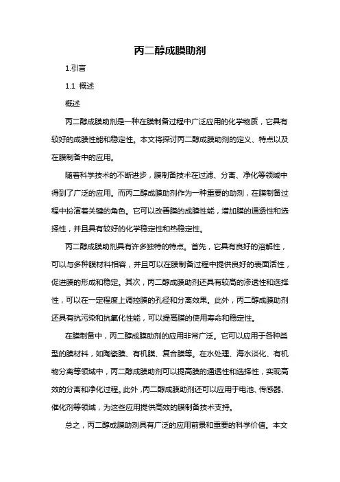 丙二醇成膜助剂
