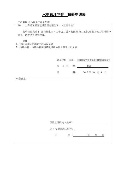 水电预埋导管--报验申请表【范本模板】