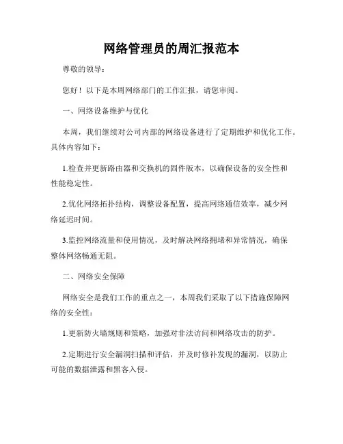 网络管理员的周汇报范本