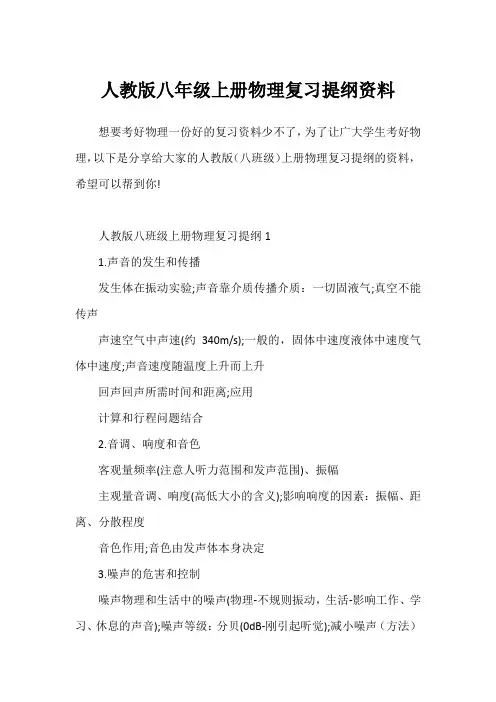 人教版八年级上册物理复习提纲资料