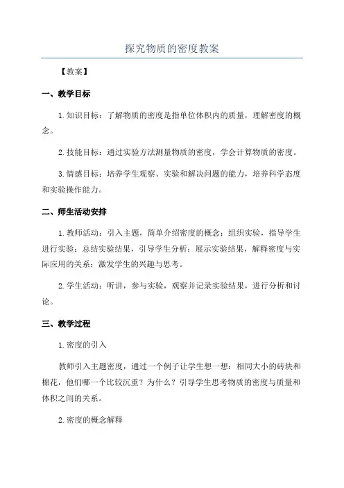 探究物质的密度教案