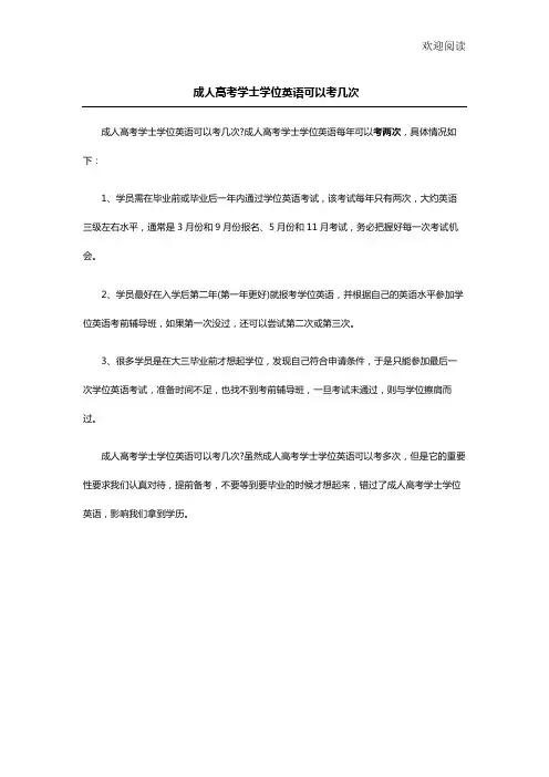 成人高考学士学位英语可以考几次