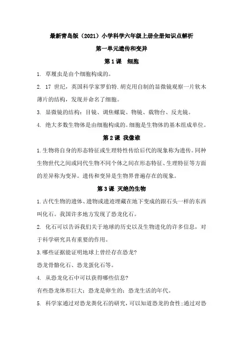 最新青岛版(2021)小学科学六年级上册全册知识点解析