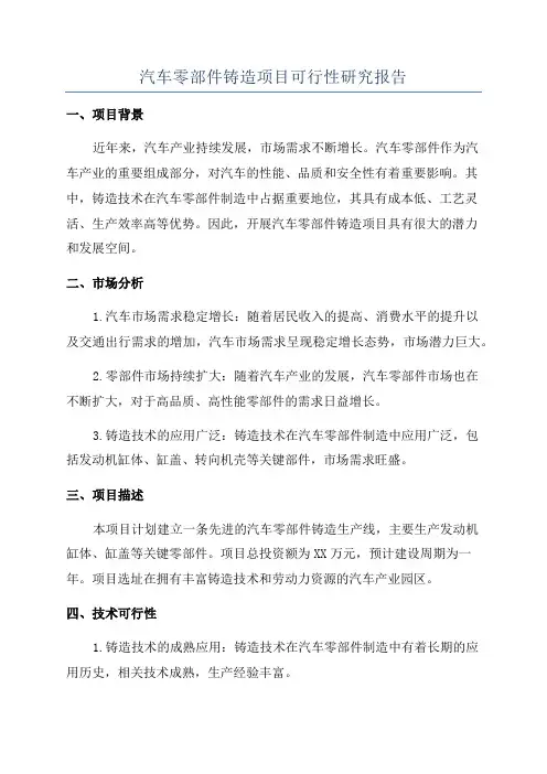 汽车零部件铸造项目可行性研究报告