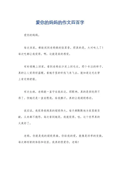 爱你的妈妈的作文四百字