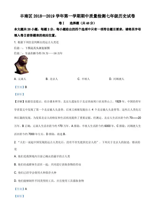 河北省唐山市丰南区2018-2019学年七年级上学期期中历史试题(解析版)