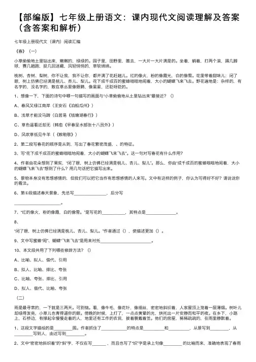 【部编版】七年级上册语文：课内现代文阅读理解及答案（含答案和解析）