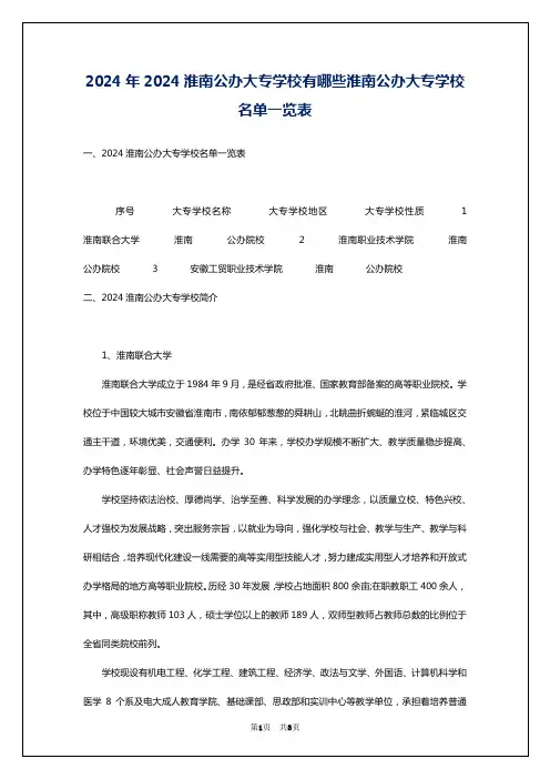 2024年2024淮南公办大专学校有哪些淮南公办大专学校名单一览表