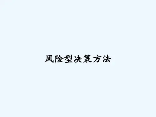 风险型决策方法-PPT