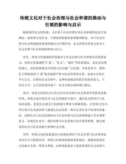 传统文化对于社会治理与社会和谐的推动与引领的影响与启示