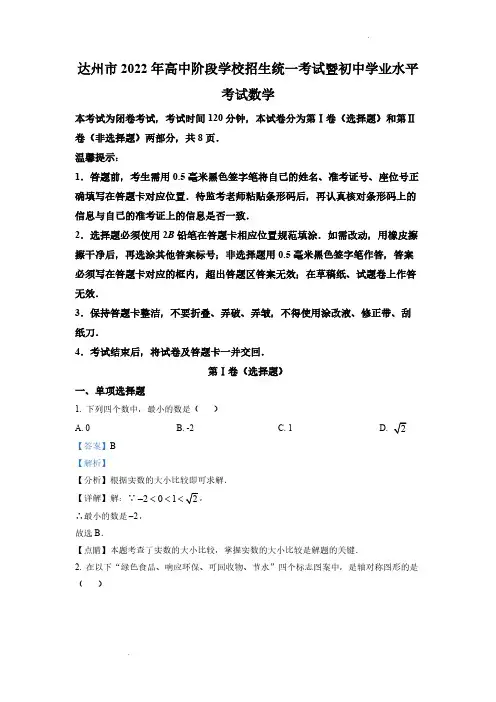 (中考精品卷)四川省达州市中考数学真题(解析版)