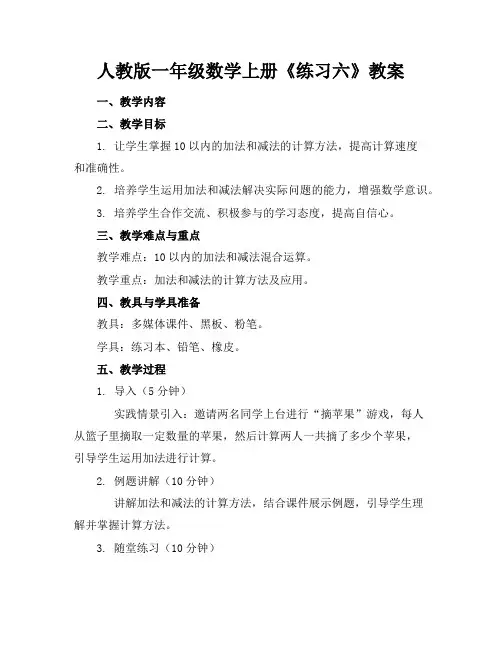 人教版一年级数学上册《练习六》教案