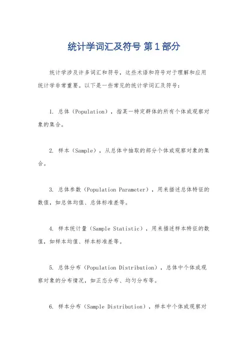 统计学词汇及符号 第1部分