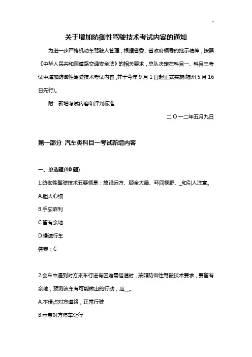 新增防御性驾驶技术考试内容(完整编辑版60题含规范标准答案)