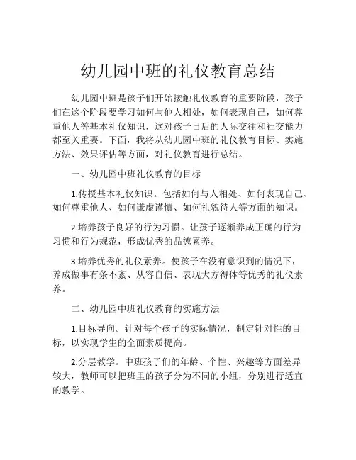 幼儿园中班的礼仪教育总结