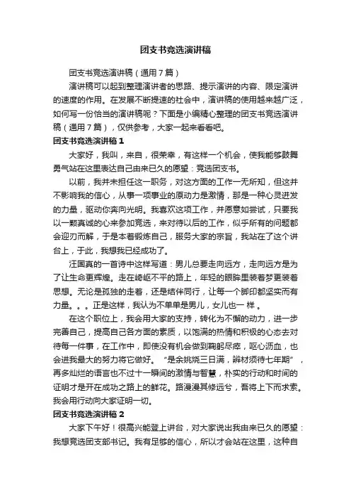 团支书竞选演讲稿（通用7篇）