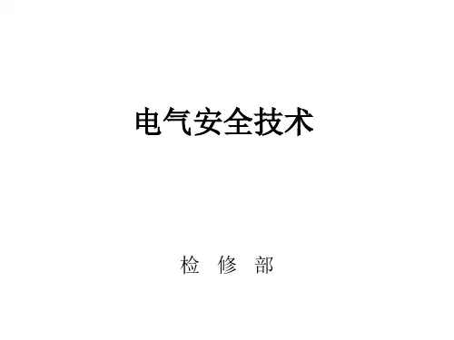 电气技术培训PPT课件